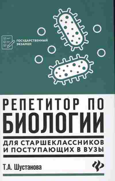 Книга Репетитор по биологии Шустанова Т.А., б-3241, Баград.рф